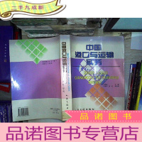 正 九成新中国港口与运输实物