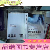 正 九成新世界金融史论纲