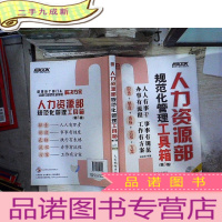 正 九成新人力资源部规范化管理工具箱(第3版)