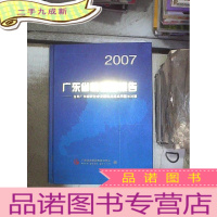 正 九成新2007 广东省情调查报告 。。