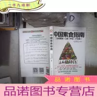 正 九成新中国素食指南 。