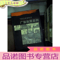 正 九成新当代美术家丛书 广东东莞系列 12本