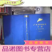 正 九成新广东商贸信息大全 广州分册 。、