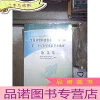 正 九成新全国测绘科技信息网中南分网第二十八次学术信息交流会论文集