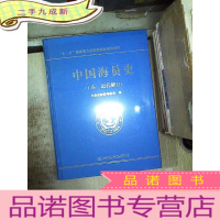正 九成新中国海员史(古、近代部分) 、