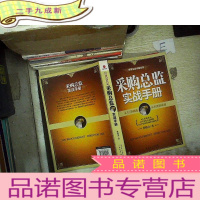 正 九成新采购总监实战手册