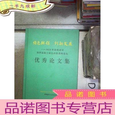 正 九成新绿色环保 创新发展--2018年海峡两岸预拌混凝土绿色环保高峰论坛优秀论文集