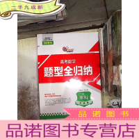 正 九成新2020高考数学题型全归纳理科基础版