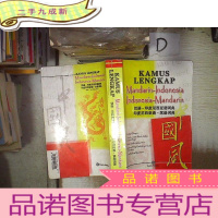 正 九成新汉语-印度尼西亚语词典 印度尼西亚语-汉语词典