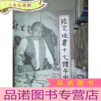 正 九成新陆定坦书十七体千字文