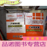正 九成新2021广州市中考语文备考训练精选