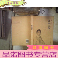 正 九成新钟南山传(中国工程院院士传记)