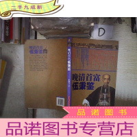 正 九成新晚清首富伍秉鉴