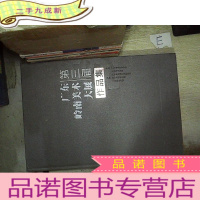 正 九成新第三届广东岭南美术大展作品集