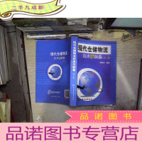 正 九成新现代仓储物流技术与装备(第2版)