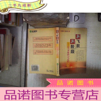 正 九成新新飞跃新阶段——邓小平理论与马克思主义