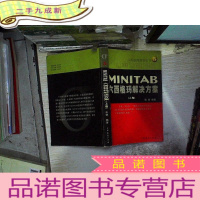 正 九成新MINITAB:六西格玛解决方案 上卷