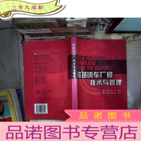 正 九成新铁路货车厂修技术与管理
