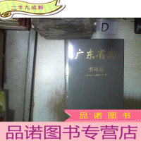 正 九成新广东省志 劳动志