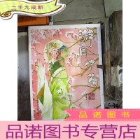 正 九成新游园惊梦