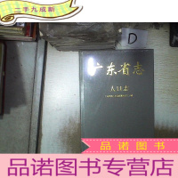 正 九成新广东省志 人口志