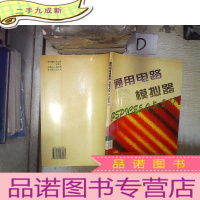 正 九成新通用电路模拟器‘’