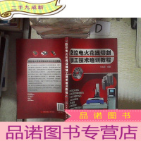 正 九成新数控电火花线切割加工技术培训教程