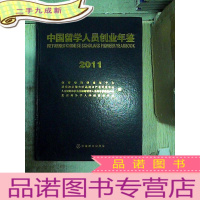 正 九成新中国留学人员创业年鉴2011