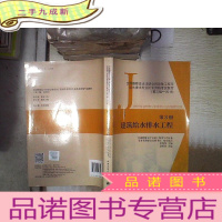 正 九成新第3册 建筑给水排水工程 全国勘察设计注册公用设备工程师给水排水专业执业资格考试教材 第三版 2018