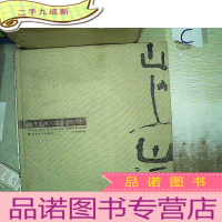 正 九成新山上山下--关于水墨汉字艺术的对话