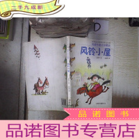 正 九成新中国童话名家名篇注音版·郑春华童话珍藏版——风铃小屋