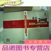 正 九成新北京2008奥运盛典与奥林匹克运动全书 二..