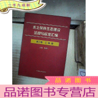 正 九成新水土保持生态建设法规与标准汇编 第三卷 工程卷 。。