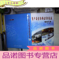 正 九成新生产安全与事故预案救援编制手册 中