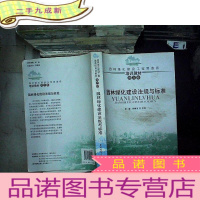 正 九成新园林绿化建设法规与标准 南方卷 、