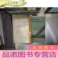 正 九成新微波电路的计算机辅助设计