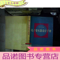 正 九成新电子变压器设计手册