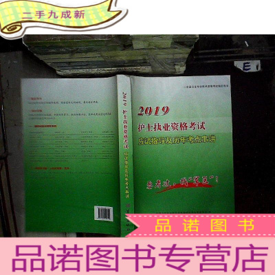 正 九成新2019护士执业资格考试应试指导及历年考点串讲(.