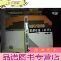 正 九成新地质矿产勘查规范与地质环境调查.灾害监测评估实用手册 上.