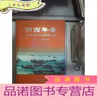 正 九成新阳西年鉴 2012 创刊号