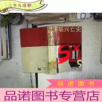 正 九成新苏联兴亡史 。