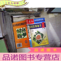 正 九成新古今民间百草秘方大全 上卷