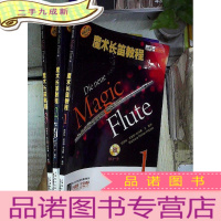 正 九成新魔术长笛教程(1、2、3) 全三册 各附CD一张.