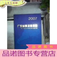 正 九成新2007《广东省情调查报告》—当前广东经济社会发展热点难点问题与对策 ,。.
