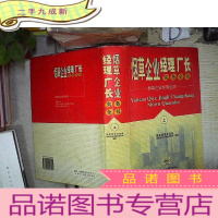 正 九成新烟草企业经理厂长实务全书:烟草企业经营宝典(上).