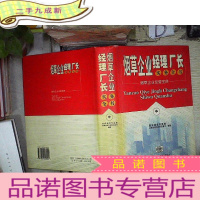 正 九成新烟草企业经理厂长实务全书:烟草企业经营宝典(中) 。、.
