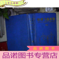 正 九成新世界飞机手册 1988