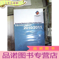 正 九成新欧盟企业在中国建议书2010 2011