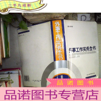 正 九成新外事工作实务全书 。、