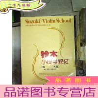 正 九成新铃木小提琴教材 -八册。